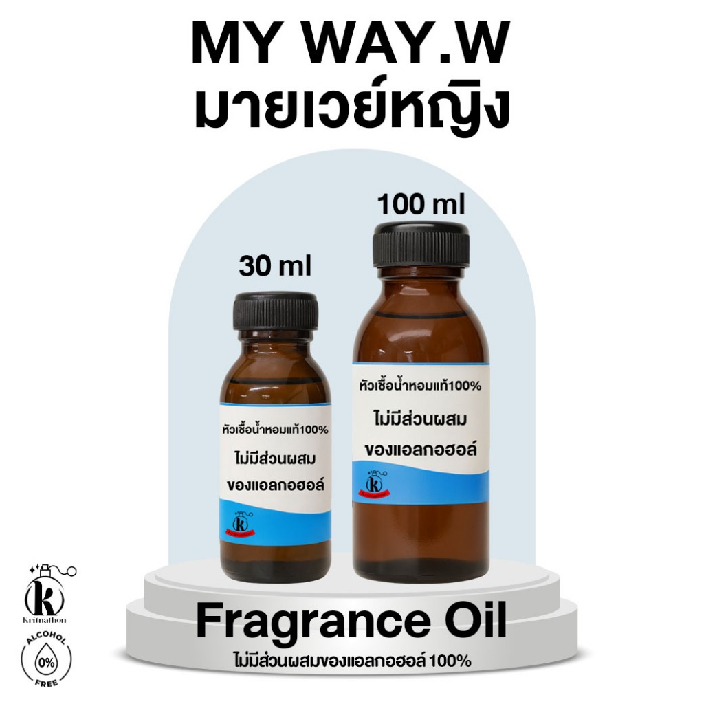 หัวเชื้อน้ำหอม กลิ่น มายเวย์หญิง My Way.W [ไม่มีส่วนผสมของแอลกอฮอล์]