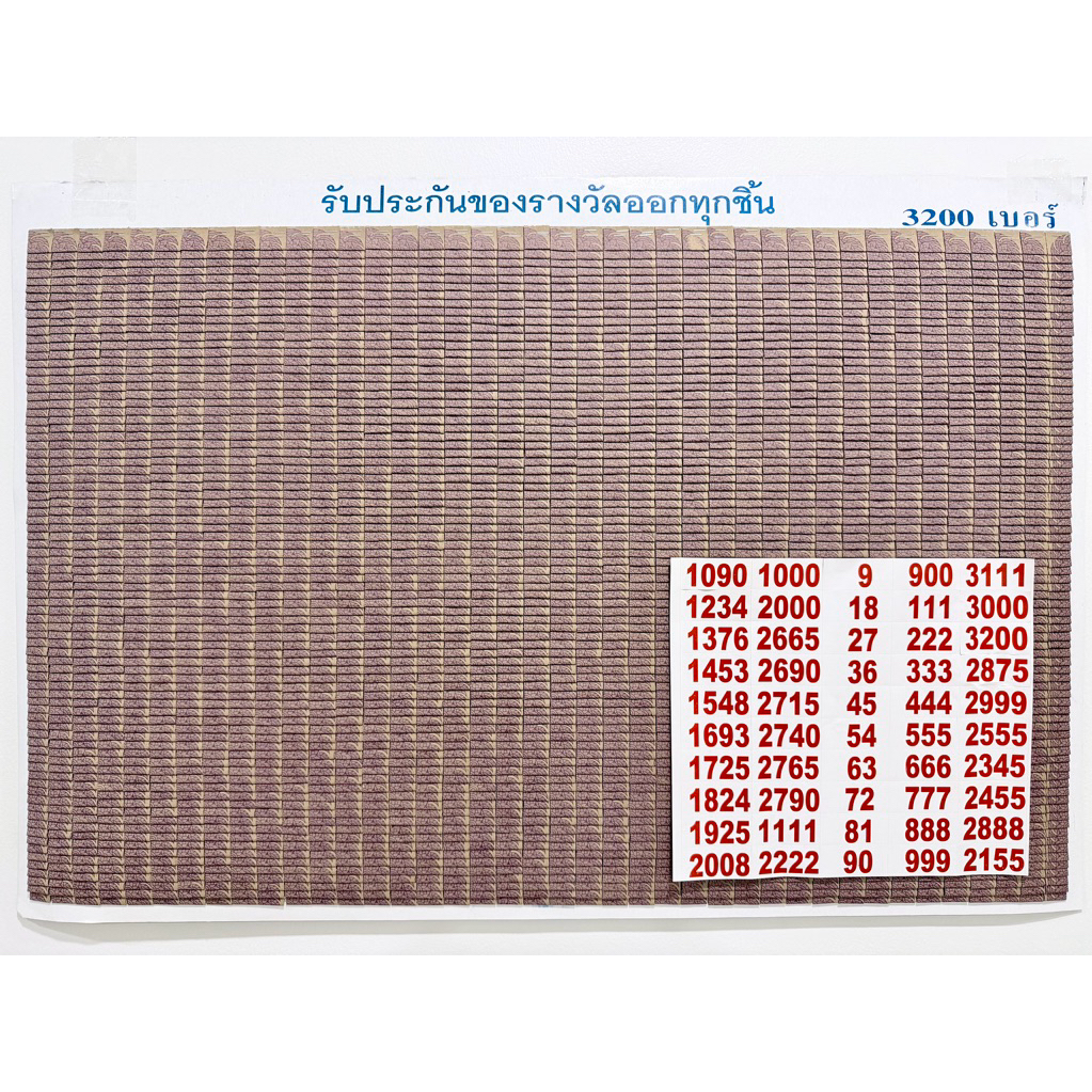 ฉลากเบอร์จับ 3200เบอร์ เรียง1 (มีลาย) แถมสติ๊กเกอร์