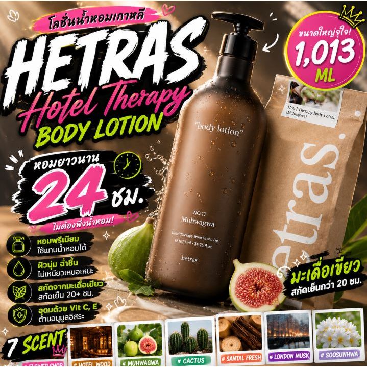 Hetras Hotel Therapy Body Lotion 1,013ml โลชั่นน้ำหอมผิวหอมแพง ฟีลโรงแรมหรูติดผิวยาวทั้งวัน