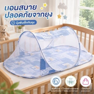 H65-[ชุดเดียวจบ] มุ้งครอบที่นอนเด็ก ป้องกันยุงรอบทิศทาง เบาะนุ่มนอนสบาย ถอดซักได้ สำหรับเด็กเล็ก พร้อมส่ง