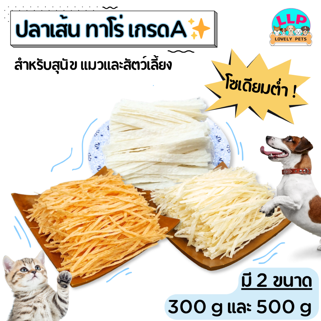 ปลาเส้น ทาโร่ เกรดเอสำหรับสุนัข เเมวเเละสัตว์เลี้ยง ไม่เค็มปราศจากเกลือ โซเดียมต่ำ(100-300g.)