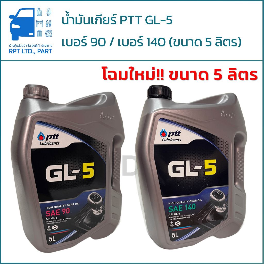 น้ำมันเกียร์ และเฟืองท้าย PTT GL-5 SAE90 / SAE140 โฉมใหม่!! (ขนาด 5 ลิตร)
