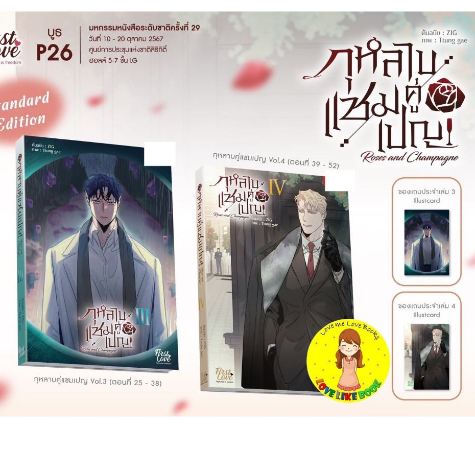กุหลาบคู่แชมเปญ เล่ม 3-4 Standard Edition 장미와 샴페인 [Roses and Champagne]