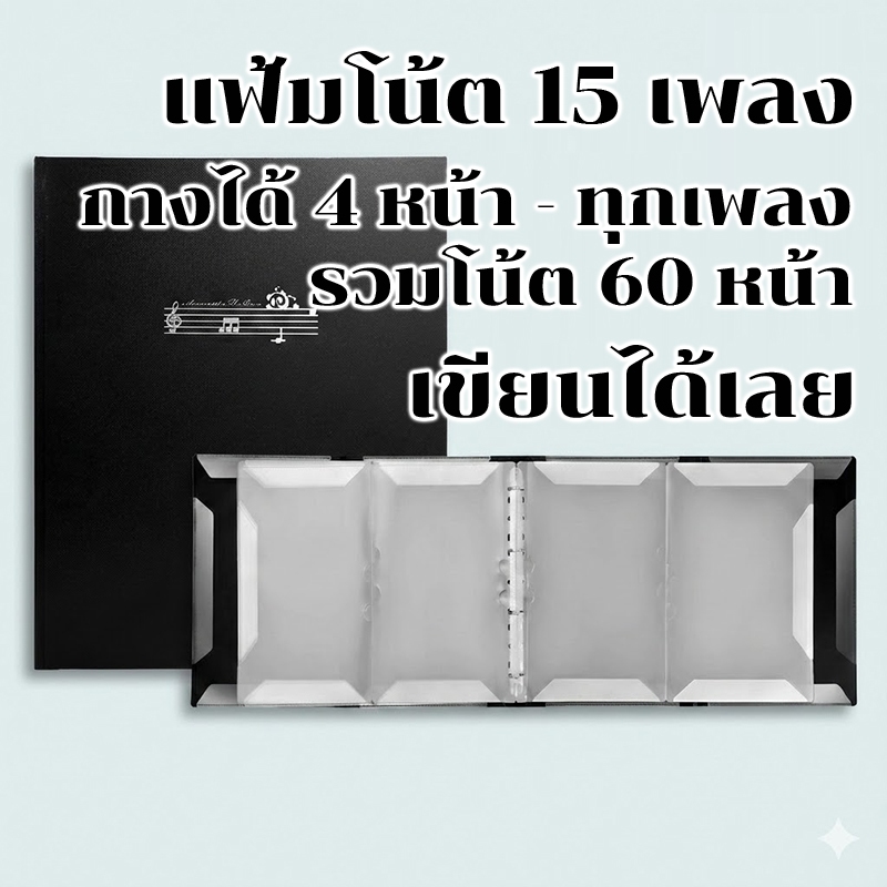 แฟ้ม โน้ตเพลง 15 เพลง กางดูได้ 4 หน้าทุกเพลง เขียนบนโน้ตได้เลย ไม่ต้องดึงออกจากแฟ้ม