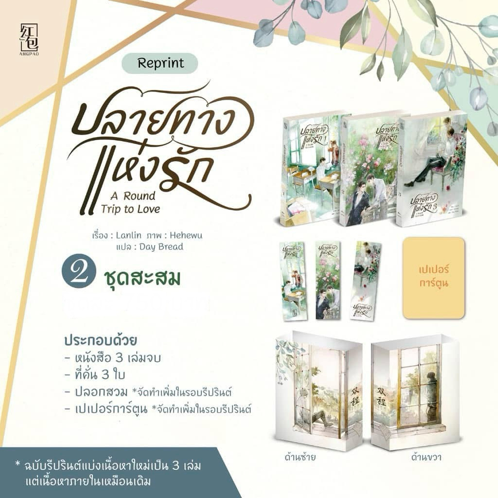 พร้อมส่ง [Double Helix] 🌸 ปลายทางแห่งรัก Around trip to love ชุดสะสม มือ 1 ในซีล