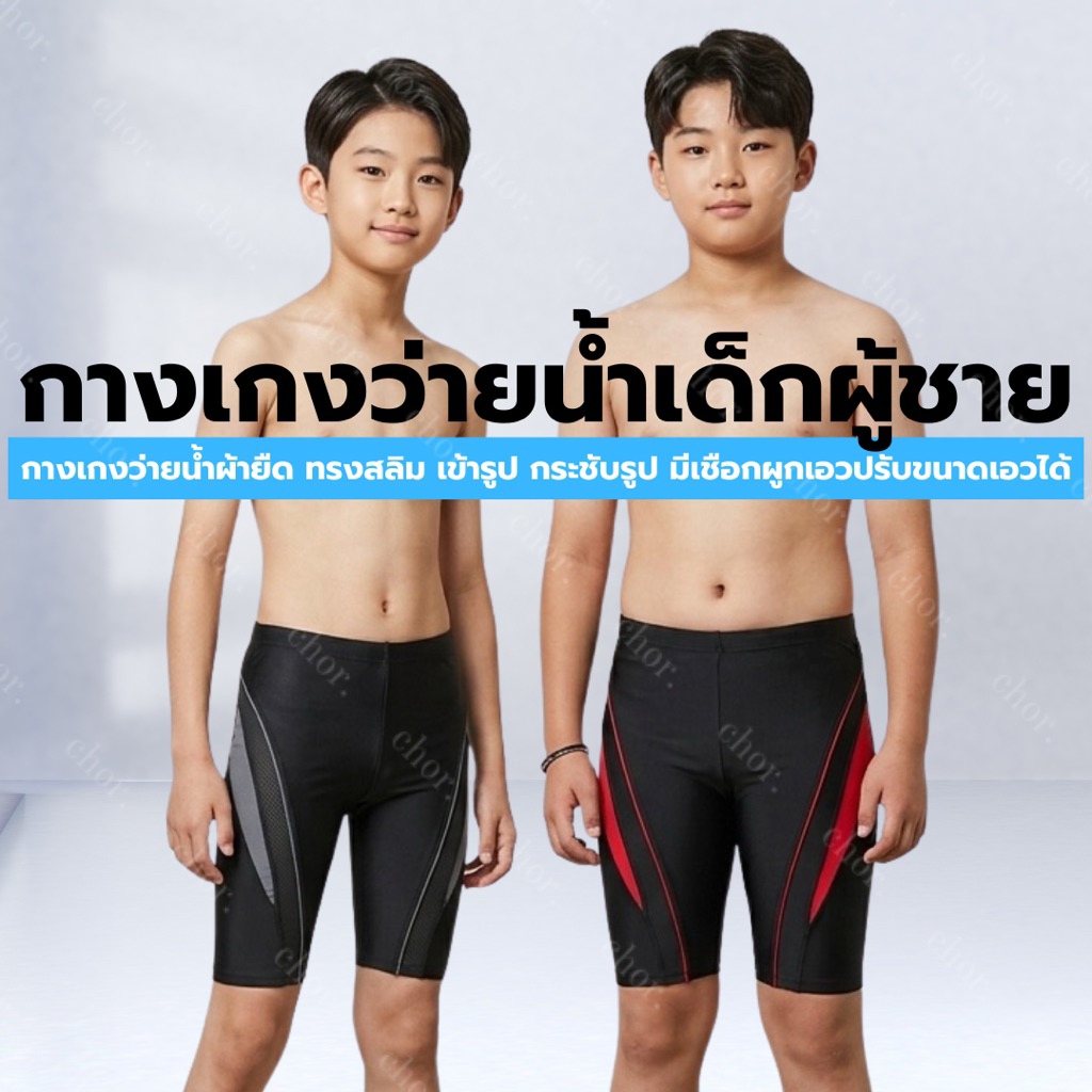 Chor Kids 725 กางเกงว่ายน้ำเด็กผู้ชาย ทรงสลิม คละลาย เนื้อผ้าเย็น เบาสบาย ยืดหยุ่น ระบายอากาศได้ดี