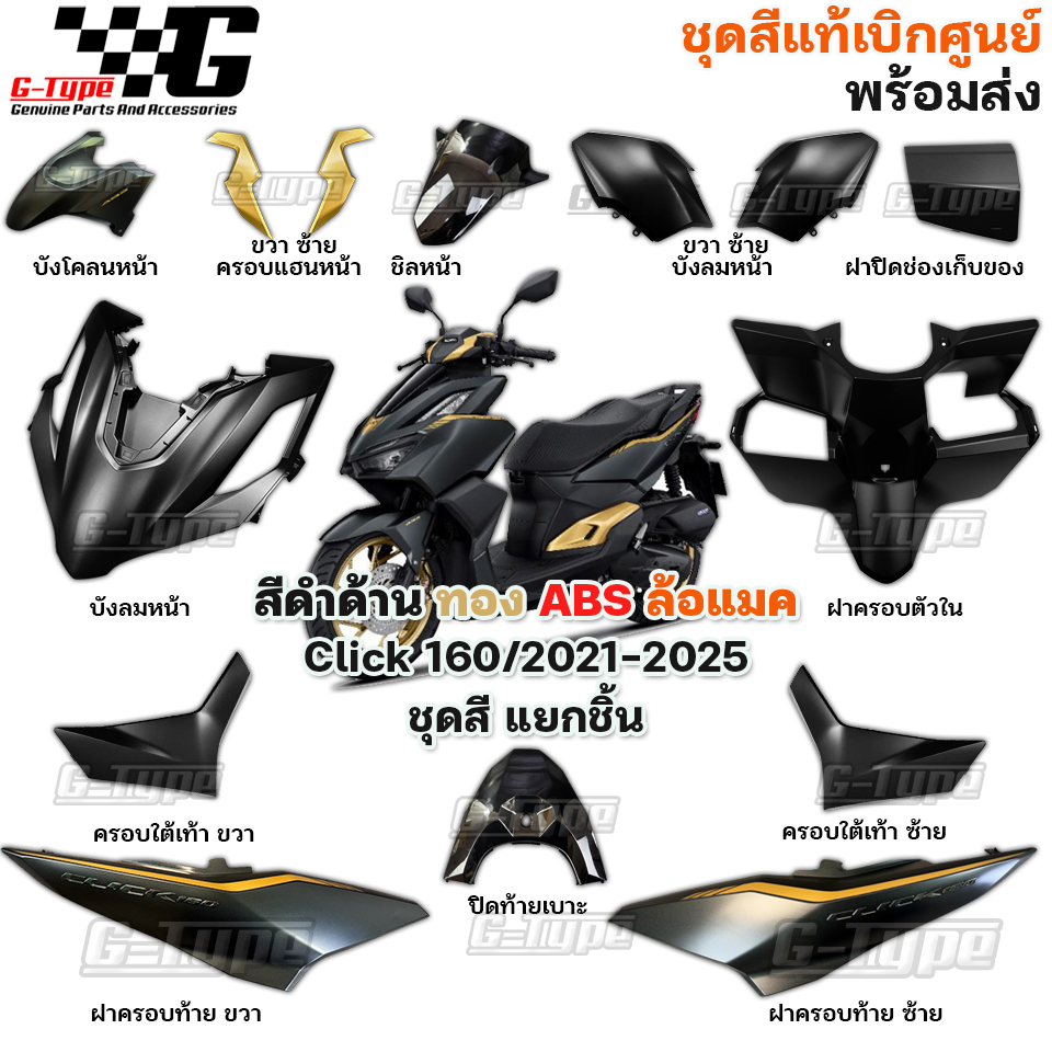ชุดสี Click160 (2021-2024) สีดำด้านทอง  ABS ของแท้เบิกศูนย์ by Gtypeshop อะไหลแท้ Honda Yamaha (พร้อมส่ง) K2S