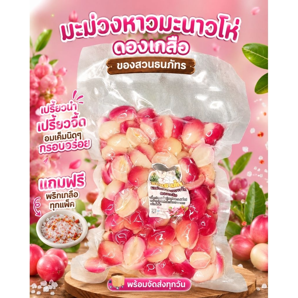 มะม่วงหาวมะนาวโห่ดองเกลือ500กรัม แถมพริกเกลือ