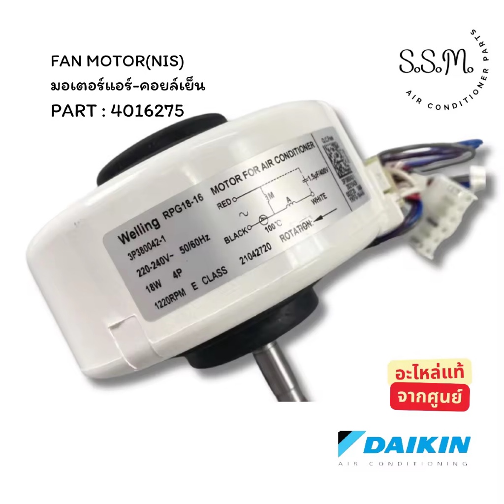 4016275 มอเตอร์คอยล์เย็น มอเตอร์แอร์ Daikin ไดกิ้น อะไหล่แอร์ แท้ เช็คอะไหล่ก่อนสั่ง