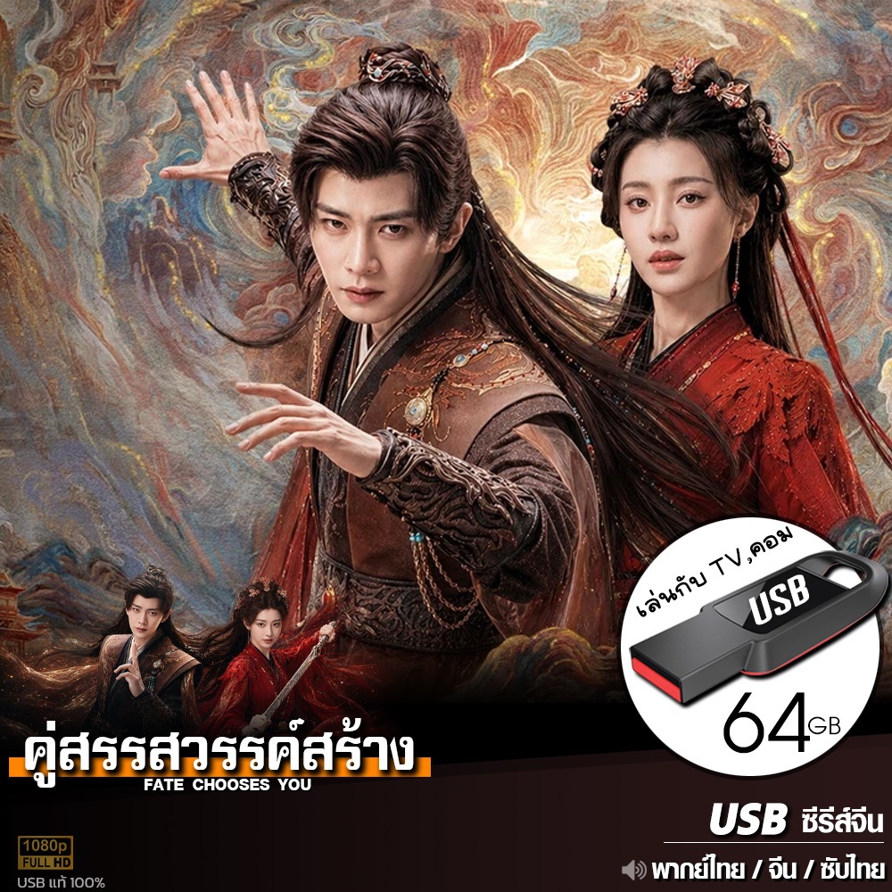 USBซีรีส์จีน ฉู่เฉียว คู่สรรสวรรค์สร้าง (พากย์ไทย/จีน/ซับไทย) เล่นกับTV,คอม ไฟล์หนังHD 1080p