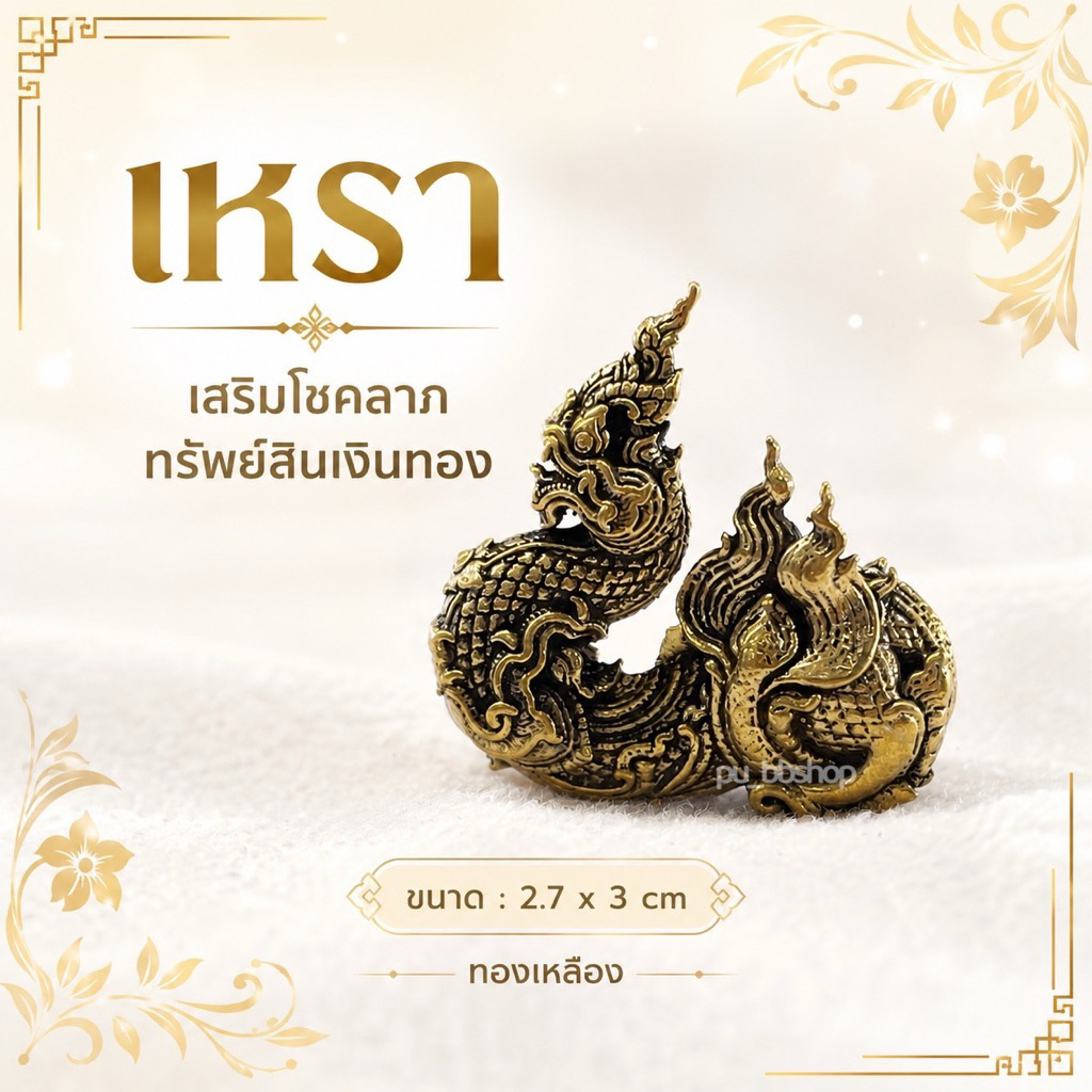 เหรา งานทองเหลือง ขนาด 2.7*3 cm.
