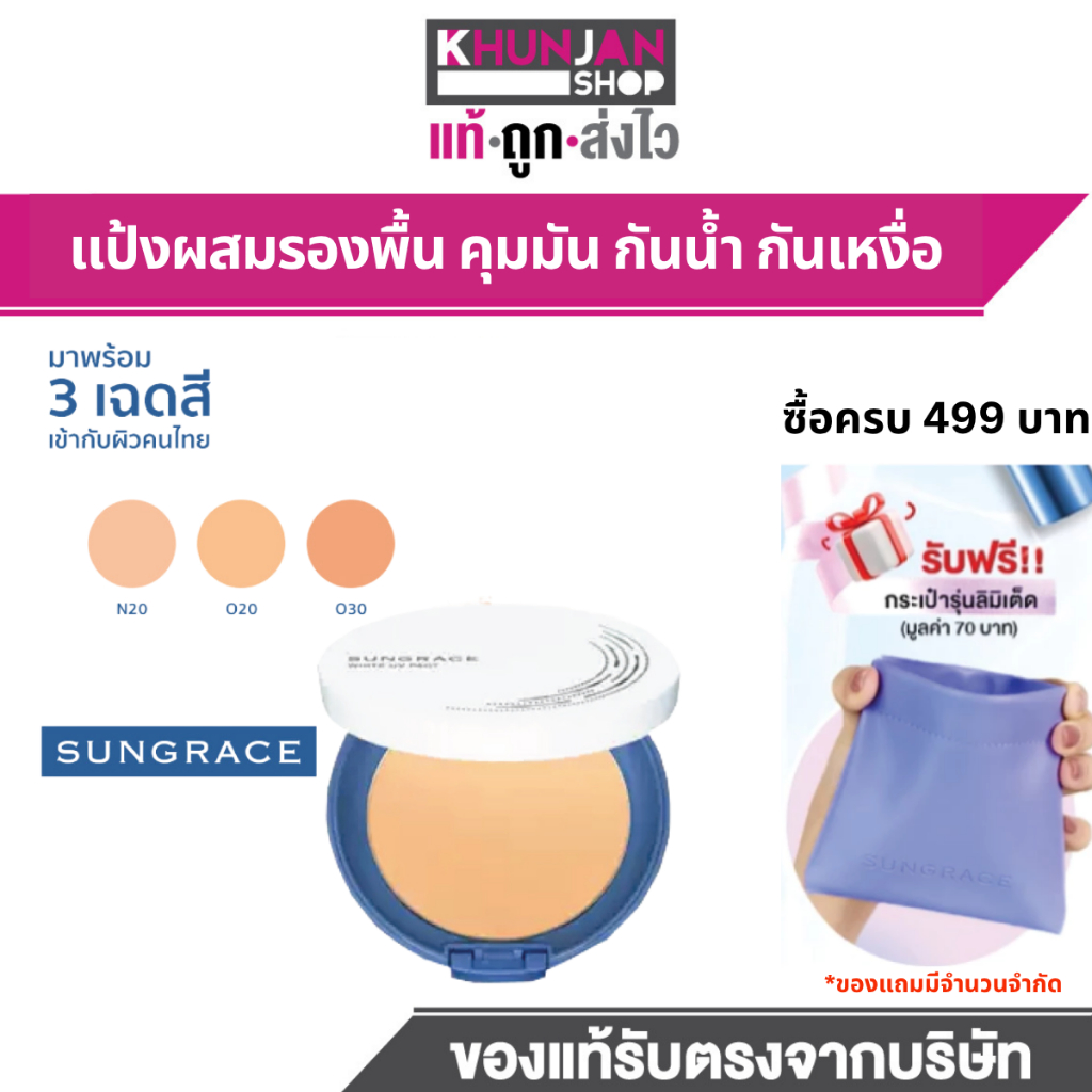 แป้งพัฟ  SUNGRACE WHITE UV PACT N SPF18 / PA++ แป้งพัฟหน้าเด้ง แป้งพัฟกันน้ำ sungrace official