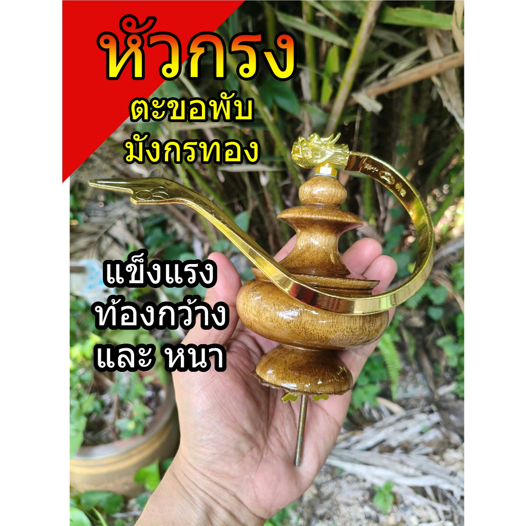หัวกรงนกตะขอพับ มังกรทอง กรงนกบินหลา กรงพักนกหัวจุก
