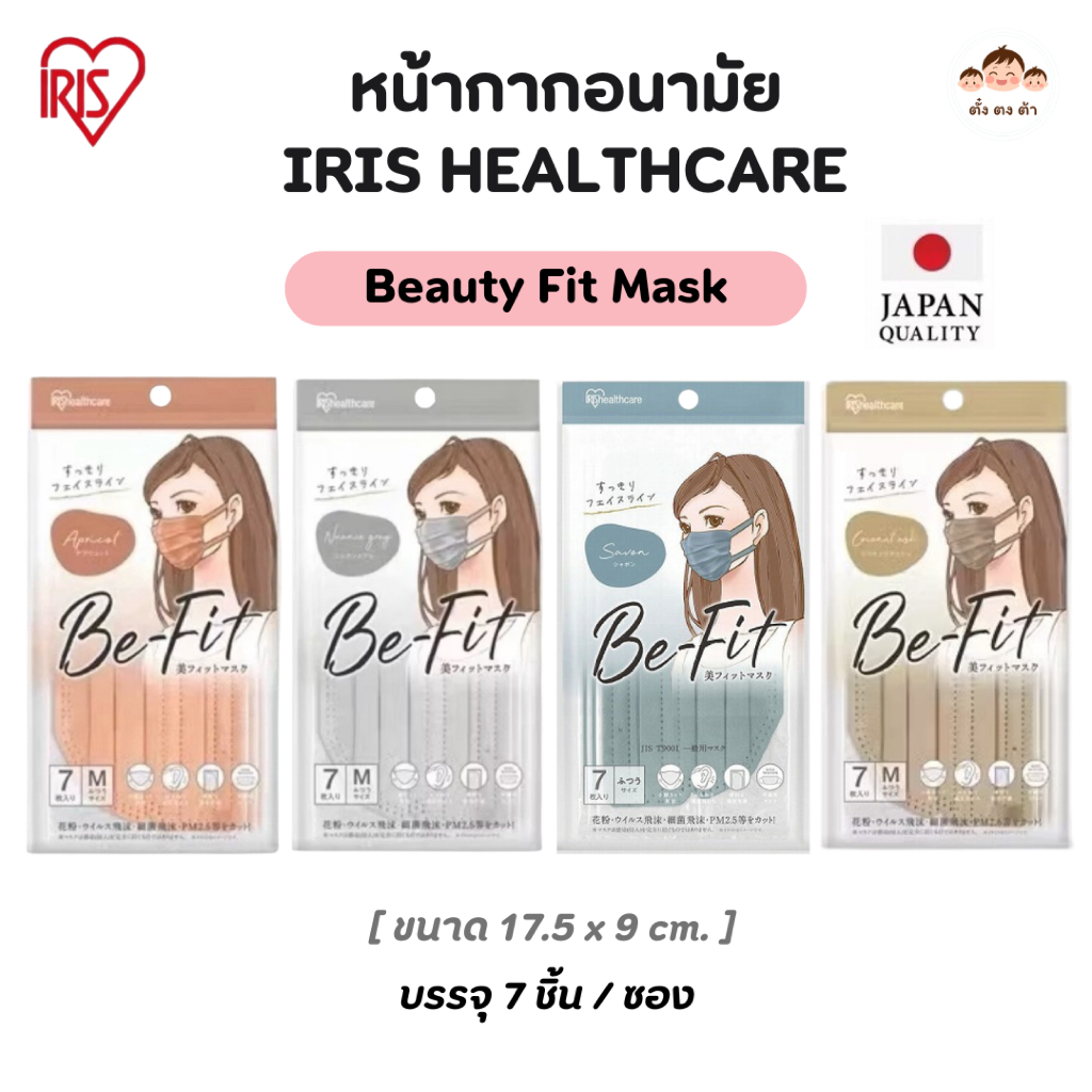 พร้อมส่ง🇹🇭 หน้ากากอนามัย  IRIS Healthcare รุ่นBe-Fit กรอง 3 ชั้น ใส่สบาย กรอง PM2.5 (7 ชิ้น/แพ็ค)