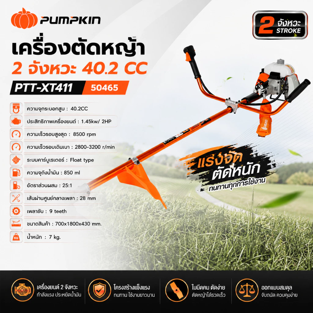 PUMPKIN เครื่องตัดหญ้า 2 จังหวะ 40.2 CC รุ่น PTT-XT411 รหัส 50465
