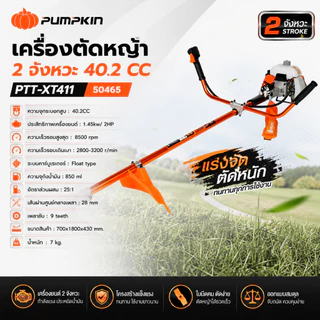 PUMPKIN เครื่องตัดหญ้า 2 จังหวะ 40.2 CC รุ่น PTT-XT411 รหัส 50465