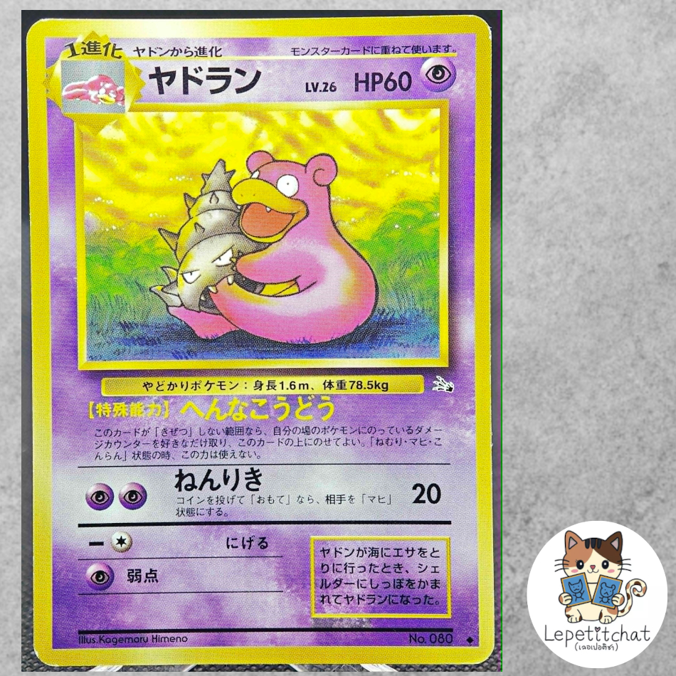 การ์ดโปเกมอน ยาโดรัน Fossil n°080 (JPN).  Slowbro Fossil n°080 (JPN).