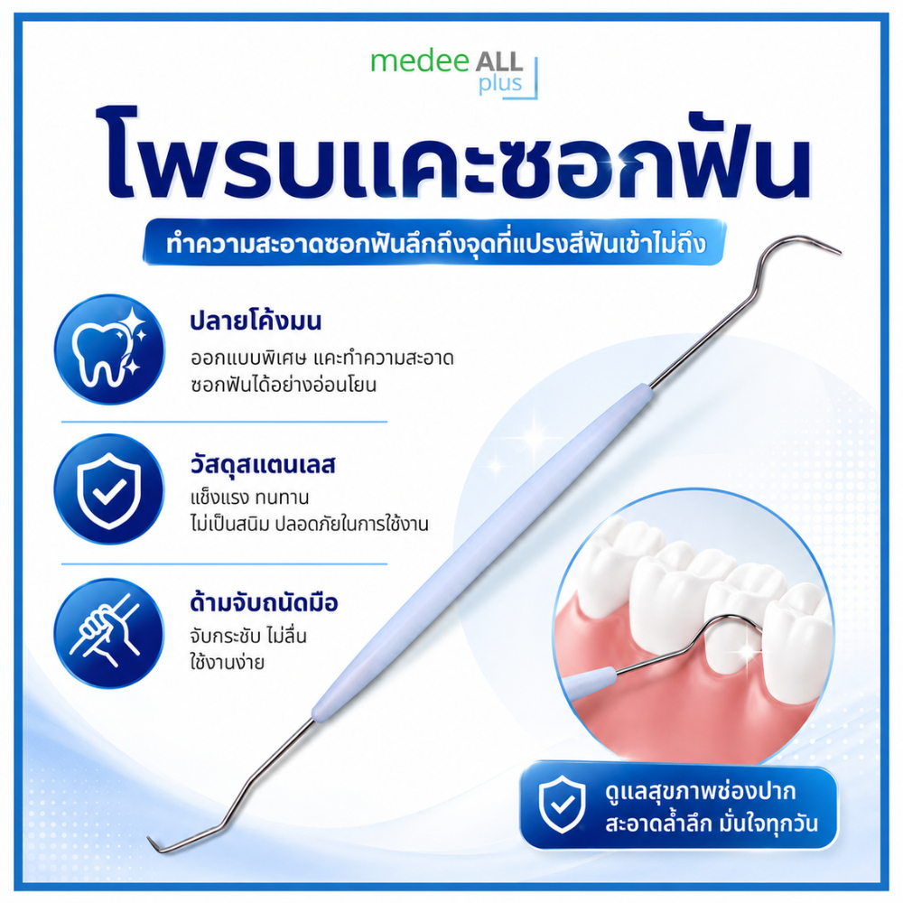 โพรบแคะซอกฟัน ทำความสะอาดซอกฟัน