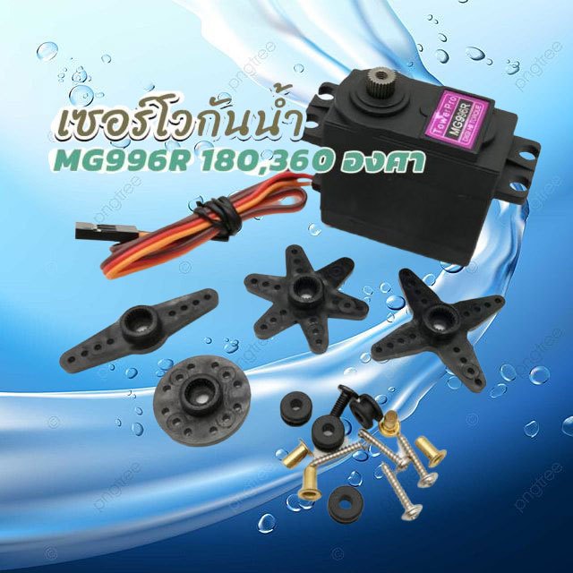เซอร์โวมอเตอร์ (ทำกันน้ำ 99.99%) MG996R Servo Motor 0-180องศา / 360องศาต่อเนื่อง มีของในไทยพร้อมส่งทันที !!!!!