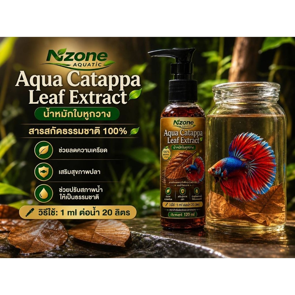 Aqua Catappa Leaf Extractสูตรรวม  น้ำสกัดในหูกวางสำหรับปลากัดปลาสวยงามตู้ปลา