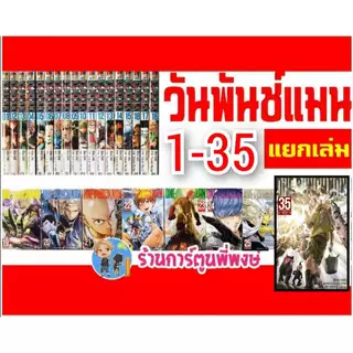 One Punch Man วันพันช์แมน แยกเล่ม 1-35 ned (23/5/69) หนังสือ การ์ตูน มังงะ แยกเล่ม วัน พันช์ แมน วันพั้นแมน