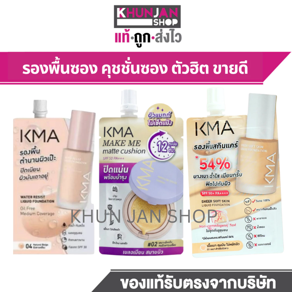(1ซอง) KMA รองพื้นแบบซอง Water Resist Liquid Foundation 5g. เคเอ็มเอ รองพื้น ครีมซองเซเว่น