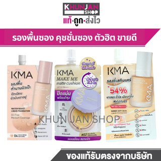 (1ซอง) KMA รองพื้นแบบซอง Water Resist Liquid Foundation 5g. เคเอ็มเอ รองพื้น ครีมซองเซเว่น