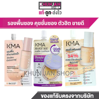 (1ซอง) KMA รองพื้นแบบซอง Water Resist Liquid Foundation 5g. เคเอ็มเอ รองพื้น ครีมซองเซเว่น