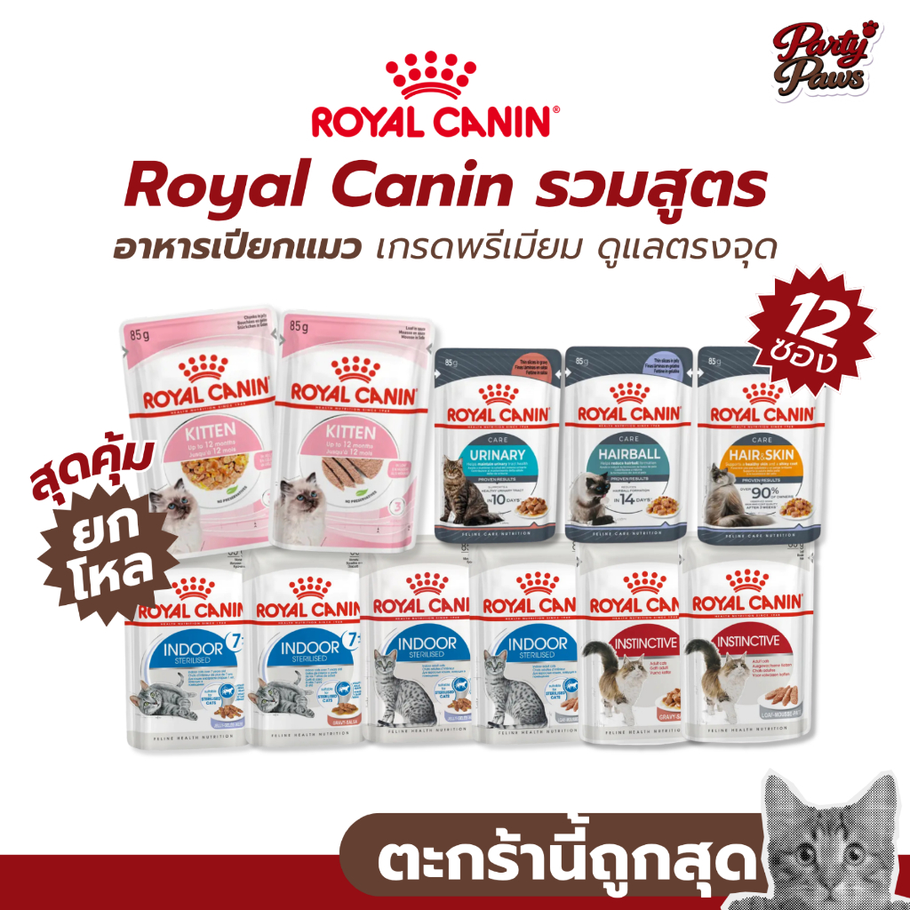 [12 ซอง] Royal Canin 85g. รวมสูตร อาหารเปียกแมว เกรดพรีเมียม ดูแลตรงจุด