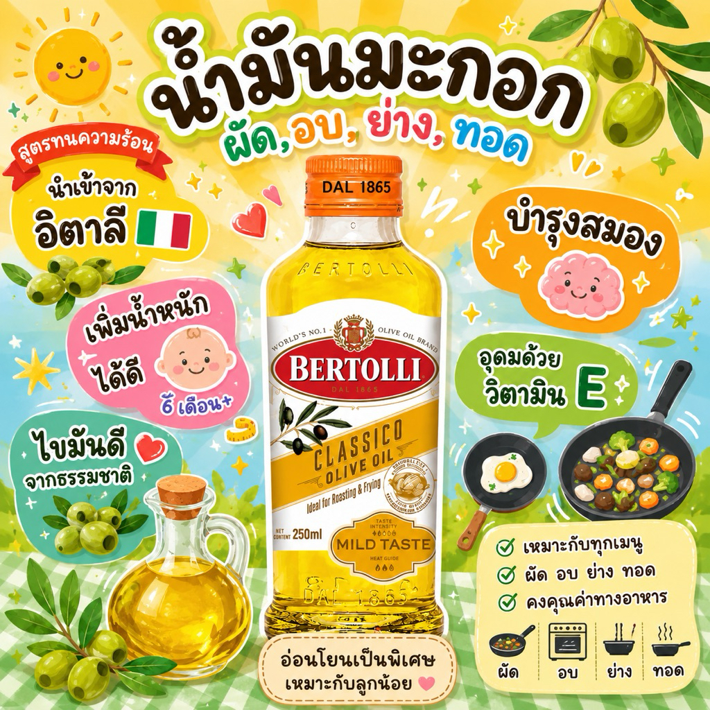 Bertolli น้ำมันมะกอก Olive oil ฉลากเหลือง สูตรผัด ทอด หมักเนื้อสัตว์ ทาเนื้อสัตว์ก่อนย่าง