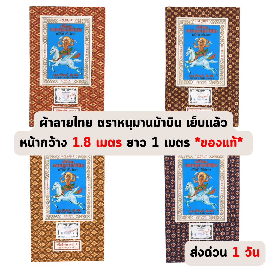 🔥ส่งด่วน 1 วัน🔥 จัดเต็ม ! เย็บเรียบร้อย ผ้าลายไทย ตราหนุมานม้าบิน หน้ากว้าง 1.8 เมตร ยาว 1 เมตร ราคาส่งรับตรงโรงงาน