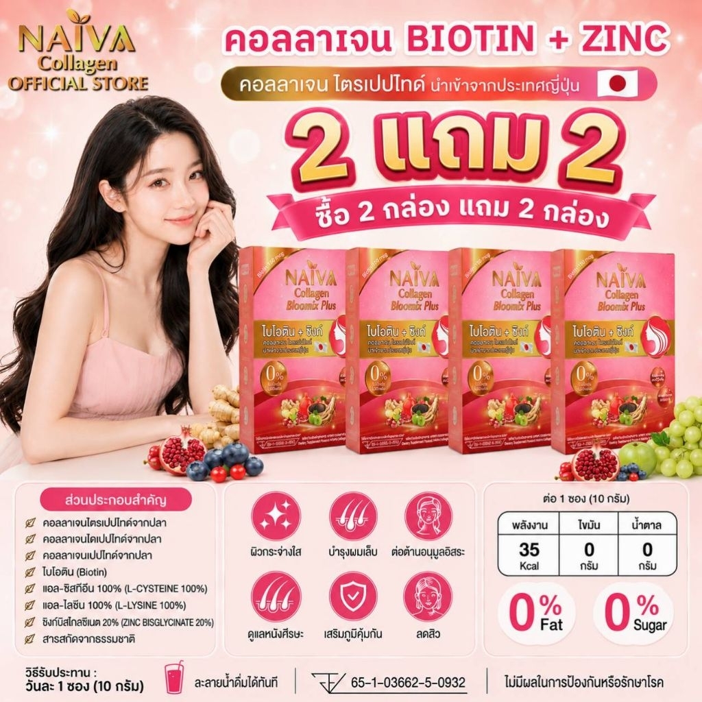 (ซื้อ 2 แถมฟรี 2) คอลลาเจน BIOTIN+ZINC NAIVA Collagen Bloomix Plus ผลิตภัณฑ์เสริมอาหาร นายวา คอลลาเจน บลูมมิกซ์พลัส
