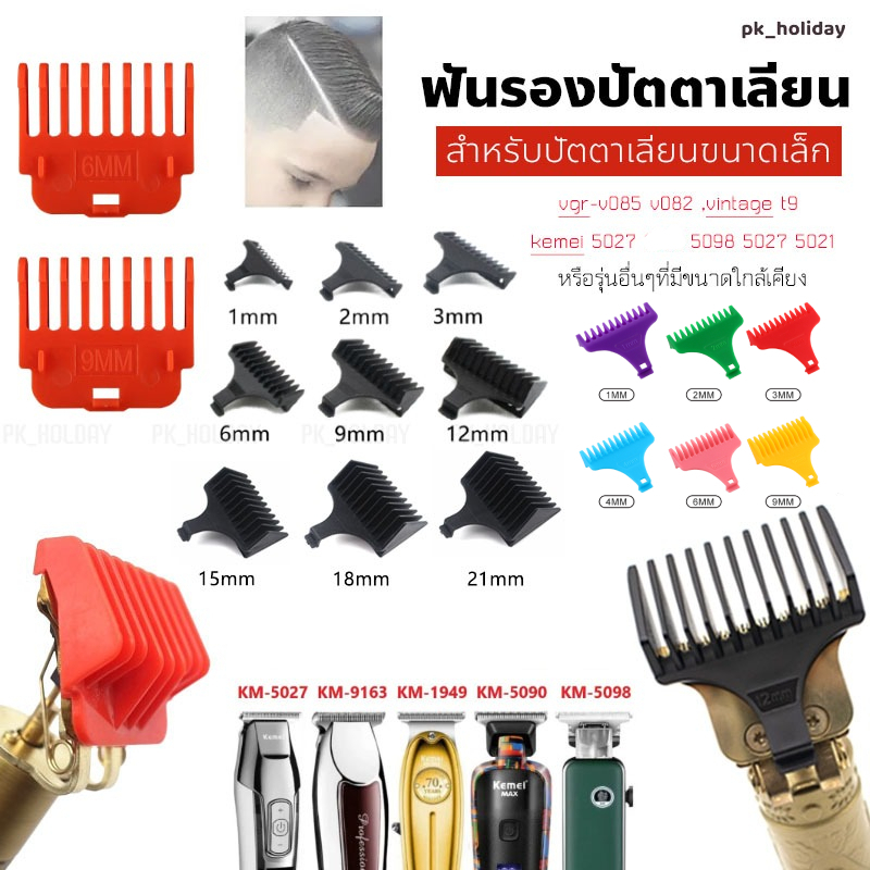 ฟันรองปัตตาเลี่ยนขนาดเล็ก สำหรับรุ่น  T9 , vgr-v085 v082 , kemei 5098 5027 5021