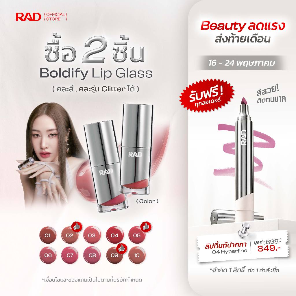 RAD l BOLDIFY Lip Glass ลิปฉ่ำวาว ปากอิ่มฟู เล่นแสง กลบร่องมิด