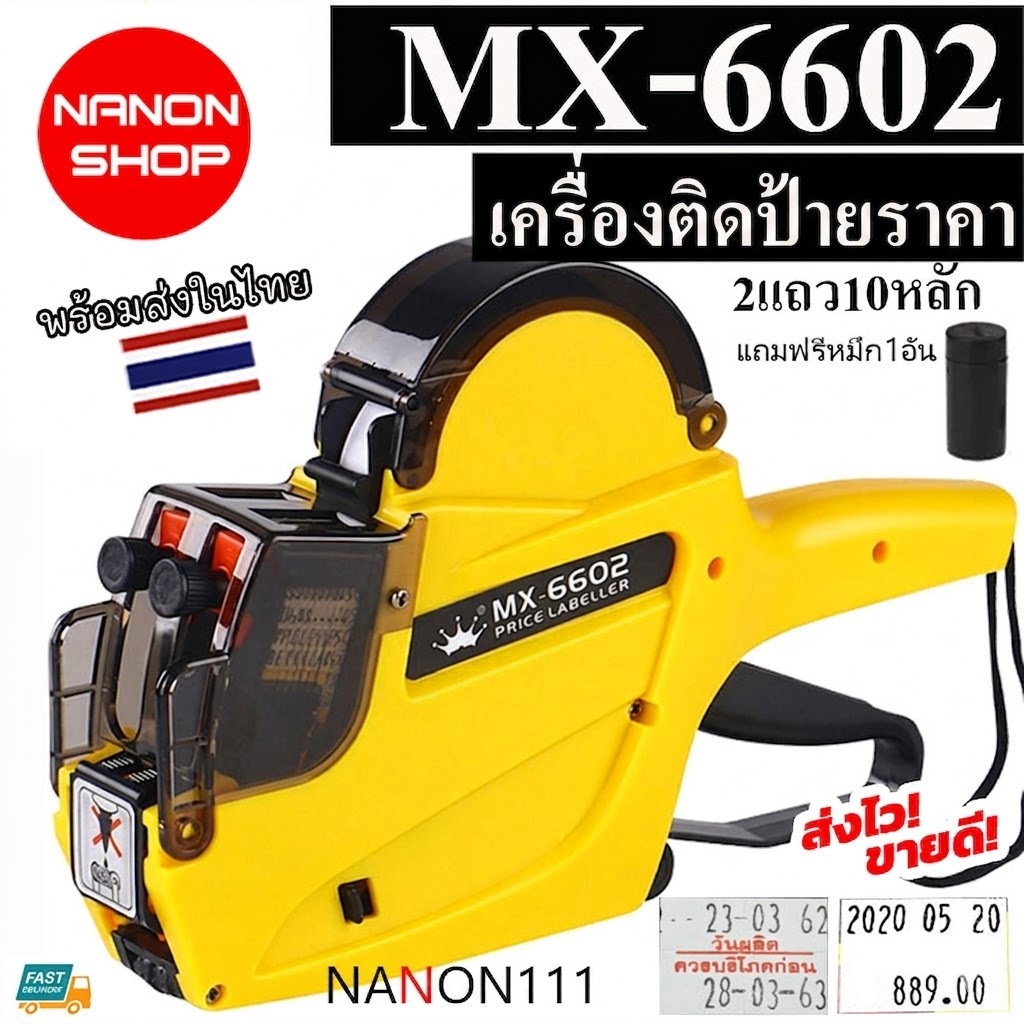 MX-6602 เครื่องติดป้ายราคา2แถว10หลัก เครื่องติดราคา ป้ายราคา เครื่องพิมพ์ราคารุ่น MX-6602 MX-6600L