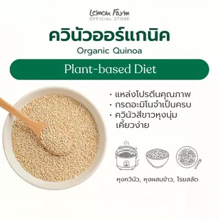 ควินัวออร์แกนิค Lemon Farm Organic Quinoa คีนัว