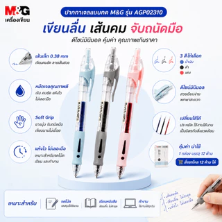 ปากกาเจล M&G แบบกด รุ่น AGP02310 ขนาดเส้น 0.38 mm และไส้ปากกา ปากกาเขียน ดีไซน์มินิมอล เขียนลื่น เขียนดี ราคาไม่แพง