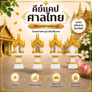คีย์แคปศาลไทย ศาลพระภูมิ Handmade | คีย์แคปสุดนะโม | THAI CULTURE Series