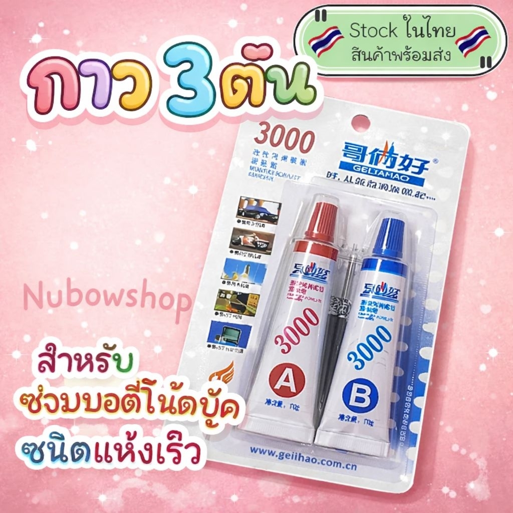 กาว3ตัน ซ่อมบอดี้โน๊ตบุ๊คชนิดแห้งเร็ว
