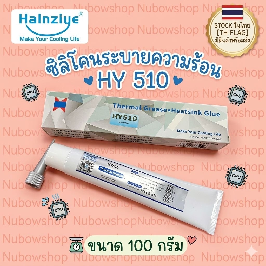 ซิลิโคนระบายความร้อนCPU  ขนาด100G  HY510