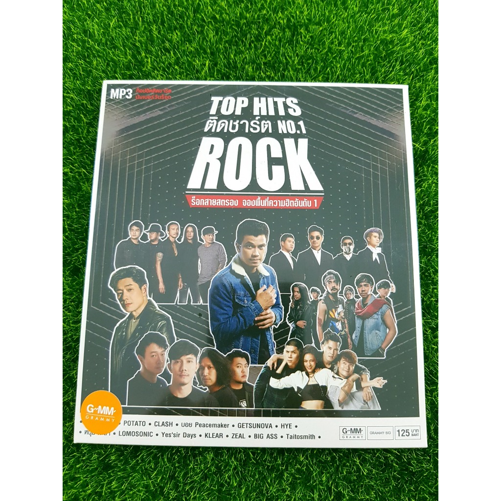 MP3 แผ่นเพลง (สินค้ามือ 1) TOP HITS ติดชาร์ต NO.1 ROCK LOMOSONIC Yes'sir Days KLEAR ZEAL BIG ASS Tai