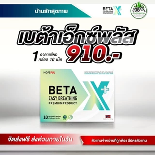 เบต้าเอ็กซ์พลัส (Beta X Plus) ส่งฟรี ส่งด่วน โปรโมชั่นพิเศษ ร้านเป็นตัวแทนที่ถูกต้องมีบัตรตัวแทน
