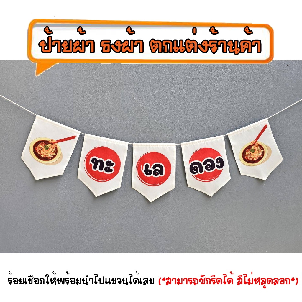 *ธงผ้าร้าน ทะเลดอง No.015 ป้ายผ้า ธงผ้า ธงราว ตกแต่งร้านค้า ร้อยเชือกให้พร้อมนำไปแขวนได้เลย สีไม่หลุดลอก