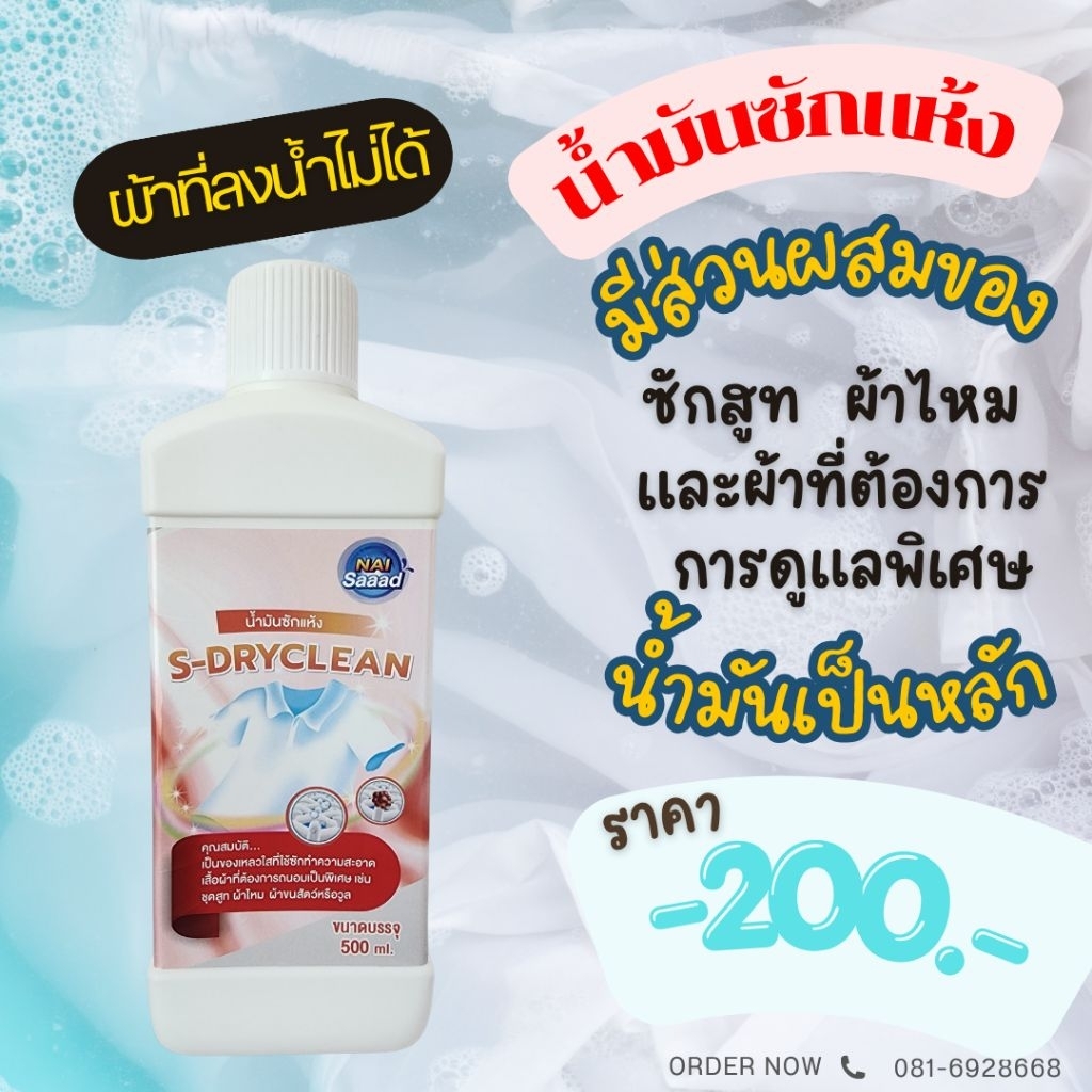 น้ำมันซักแห้ง ชุดสูท ผ้าไหม  S - Dryclean จำนวน 1 ขวด