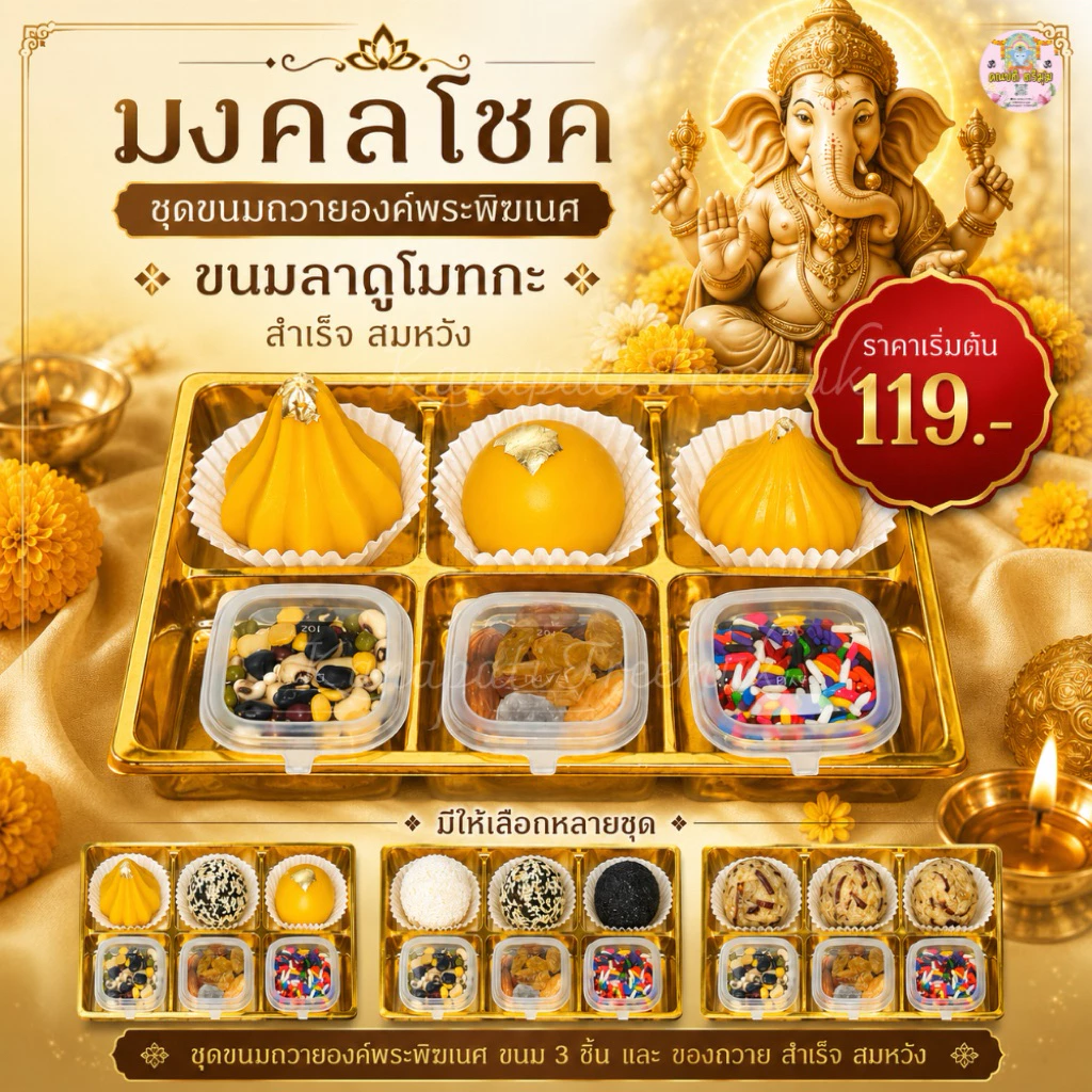 เซตขนม #มงคลโชค ถวายขอพรองค์เทพ มีให้เลือกหลายแบบ ถวายพระพิฆเนศ และองค์เทพ 🕉️ ขนมลาดูโมทะกะ