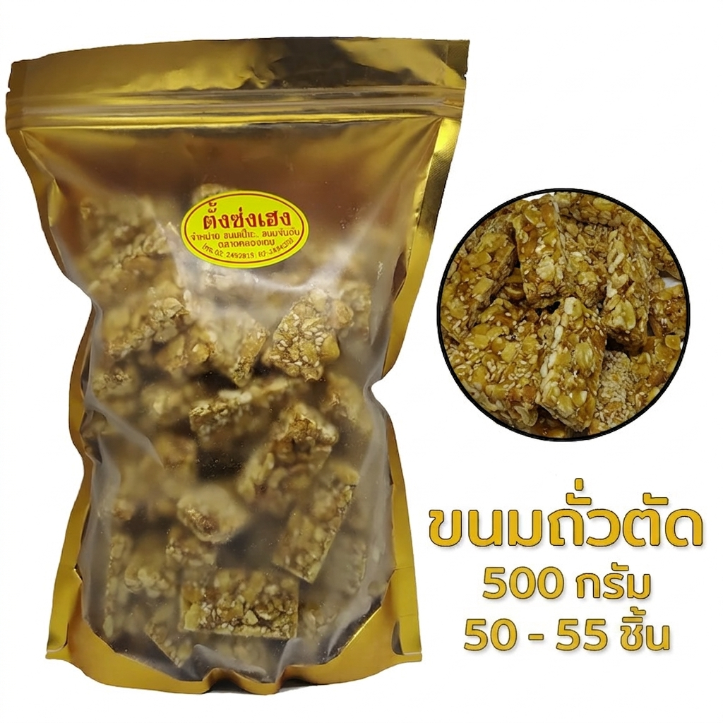 ถั่วตัด ตั้งซ่งเฮง สูตรโบราณ ไซต์ L (500กรัม) (52ชิ้น)
