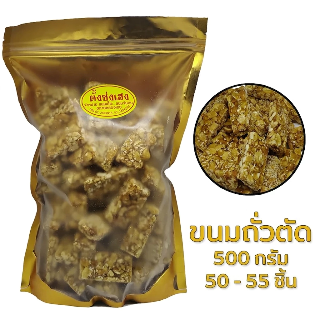 ถั่วตัด ตั้งซ่งเฮง สูตรโบราณ ไซต์ L (500กรัม) (52ชิ้น)