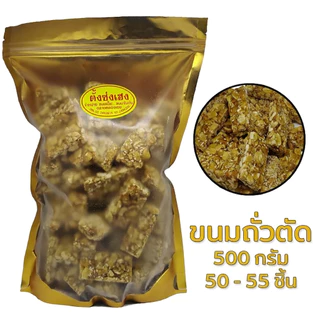 ถั่วตัด ตั้งซ่งเฮง สูตรโบราณ ไซต์ L (500กรัม) (52ชิ้น)