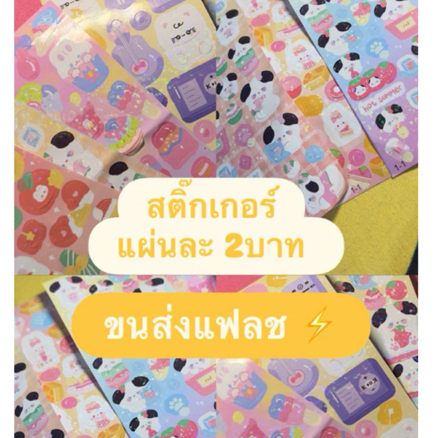 ⚡️ส่งแฟลช⚡️ สติ๊กเกอร์แผ่นละ2บาท