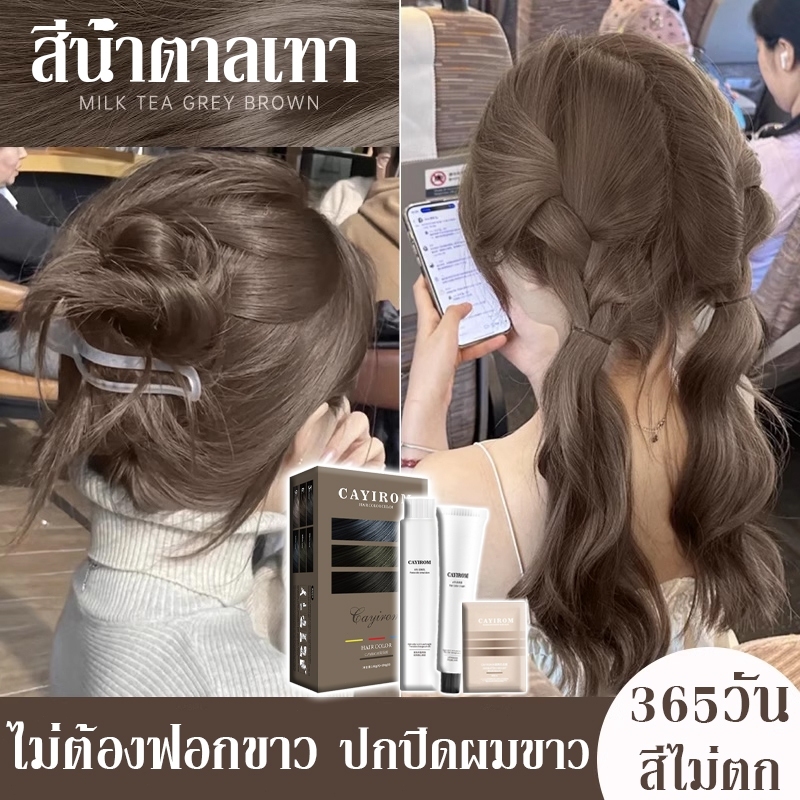 สีน้ำตาลเทา ย้อมผม บำรุงล้ำลึก ย้อมผมพร้อมซ่อมแซมผมเสีย เทคนิคป้องกันซีดจาง ล็อคสีได้ยาวนาน ลดการลงสีบ่อย ผลลัพธ์สีผมธรร